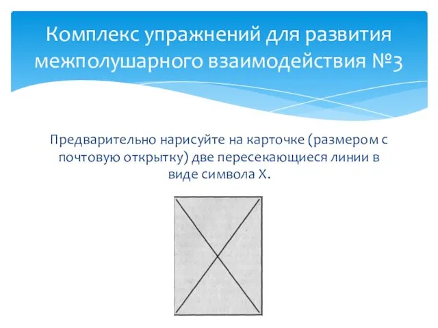Предварительно нарисуйте на карточке (размером с почто­вую открытку) две пересекающиеся линии