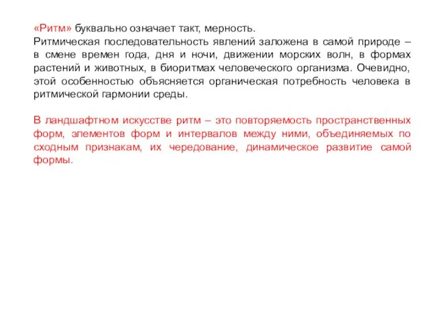 «Ритм» буквально означает такт, мерность. Ритмическая последовательность явлений заложена в самой