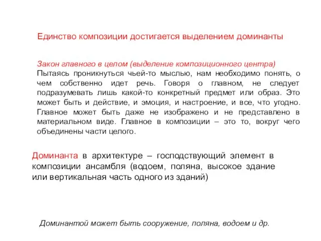 Единство композиции достигается выделением доминанты Доминанта в архитектуре – господствующий элемент