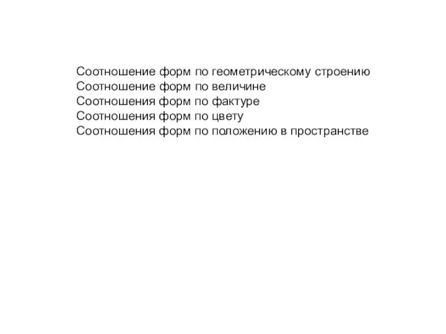 Соотношение форм по геометрическому строению Соотношение форм по величине Соотношения форм