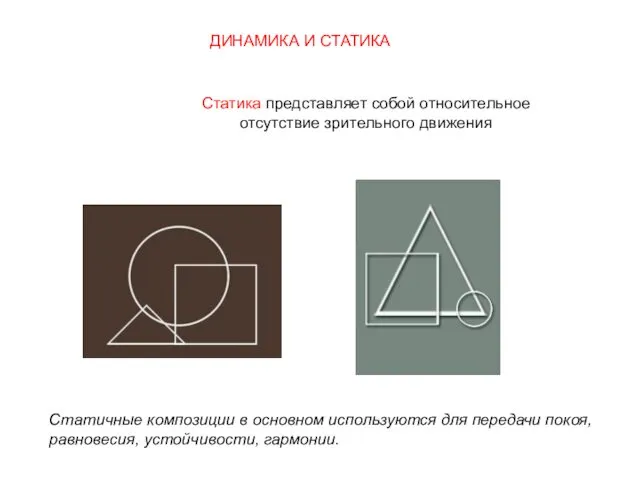 Статика представляет собой относительное отсутствие зрительного движения ДИНАМИКА И СТАТИКА Статичные