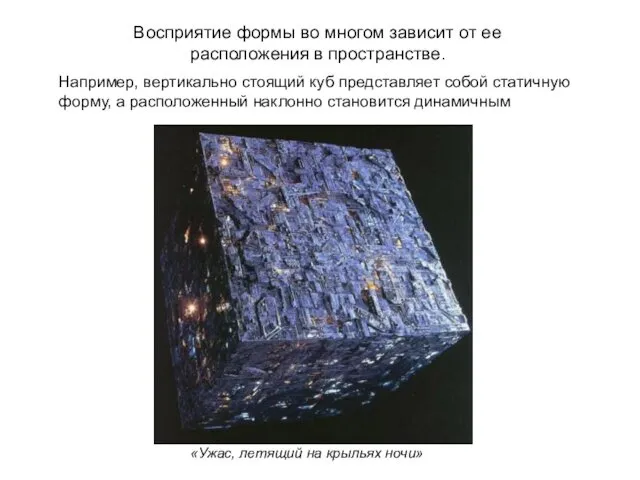 Например, вертикально стоящий куб представляет собой статичную форму, а расположенный наклонно