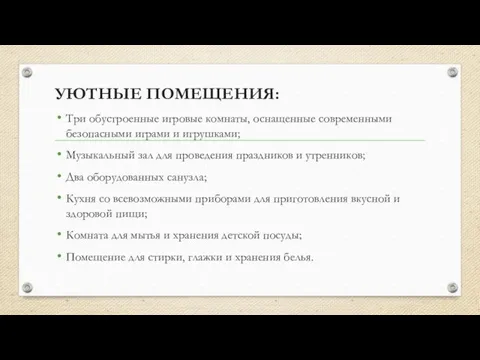 УЮТНЫЕ ПОМЕЩЕНИЯ: Три обустроенные игровые комнаты, оснащенные современными безопасными играми и