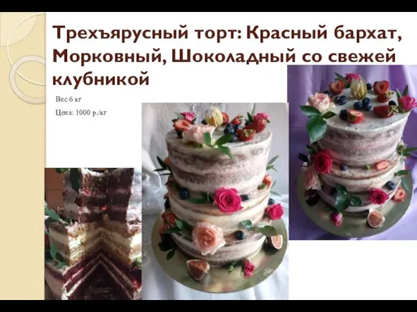 Трехъярусный торт: Красный бархат, Морковный, Шоколадный со свежей клубникой Вес 6 кг Цена: 1000 р./кг