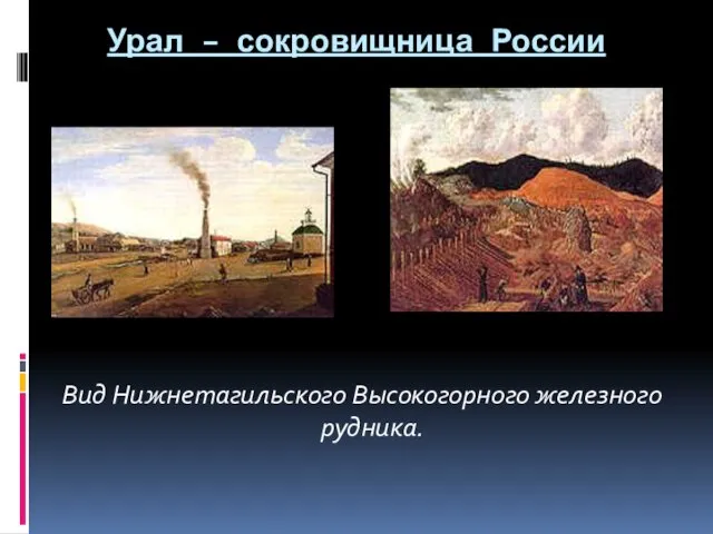 Урал – сокровищница России Вид Нижнетагильского Высокогорного железного рудника.