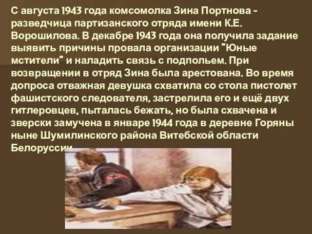 С августа 1943 года комсомолка Зина Портнова - разведчица партизанского отряда