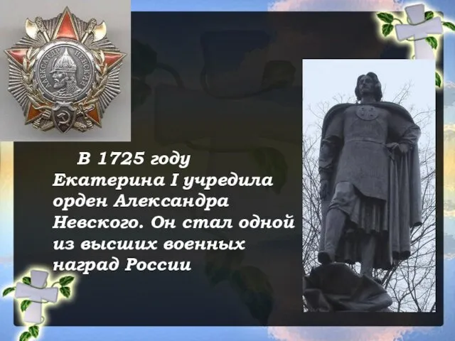 В 1725 году Екатерина I учредила орден Александра Невского. Он стал