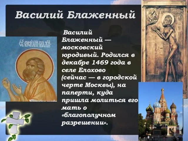 Василий Блаженный Василий Блаженный — московский юродивый. Родился в декабре 1469
