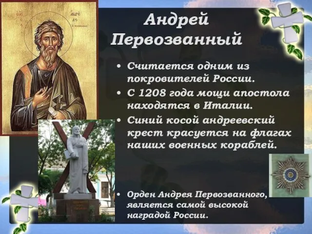 Андрей Первозванный Считается одним из покровителей России. С 1208 года мощи