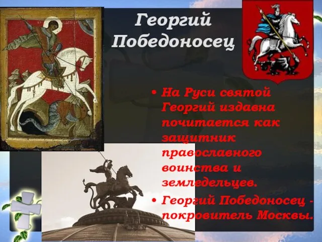Георгий Победоносец На Руси святой Георгий издавна почитается как защитник православного