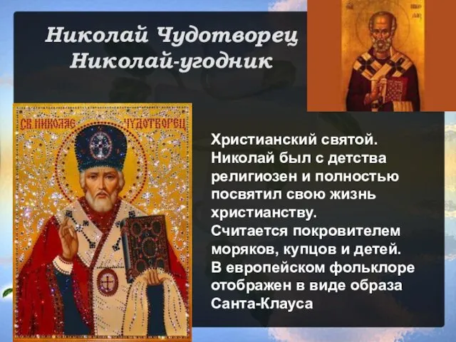 Николай Чудотворец Николай-угодник Христианский святой. Николай был с детства религиозен и