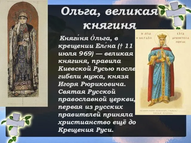 Ольга, великая княгиня Княги́ня О́льга, в крещении Еле́на († 11 июля