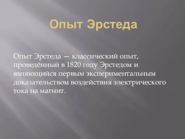 Опыт Эрстеда Опыт Эрстеда — классический опыт, проведённый в 1820 году