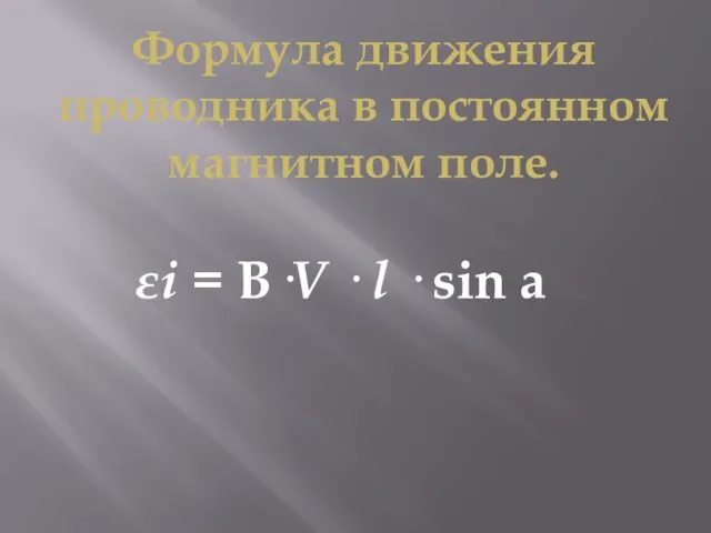 Формула движения проводника в постоянном магнитном поле. εi = B·V · l · sin a