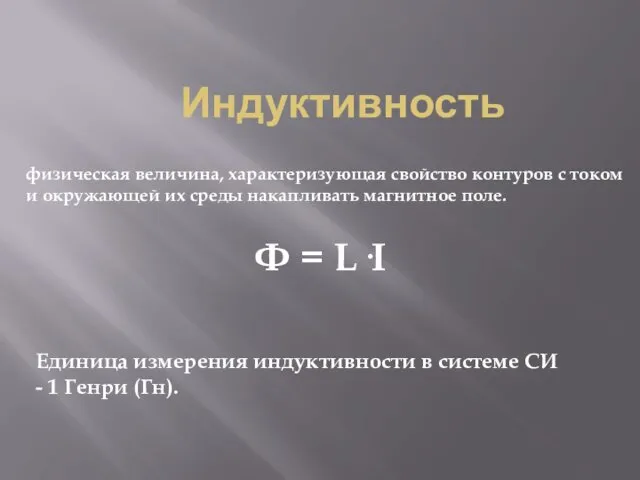 Индуктивность физическая величина, характеризующая свойство контуров с током и окружающей их