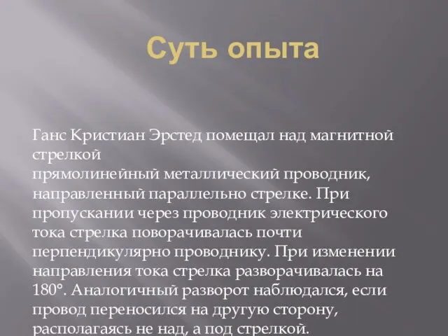 Суть опыта Ганс Кристиан Эрстед помещал над магнитной стрелкой прямолинейный металлический