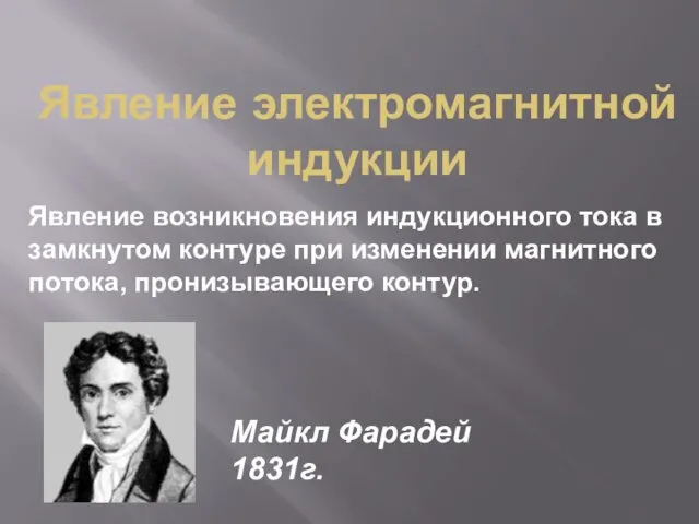 Явление электромагнитной индукции Явление возникновения индукционного тока в замкнутом контуре при