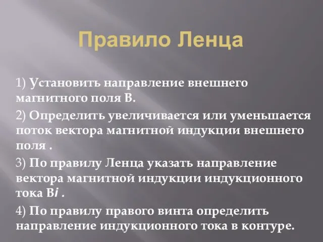 Правило Ленца 1) Установить направление внешнего магнитного поля В. 2) Определить