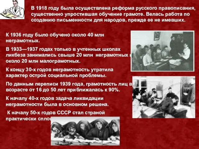 В 1918 году была осуществлена реформа русского правописания, существенно упростившая обучение