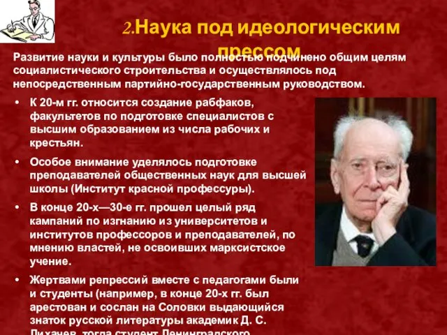 2.Наука под идеологическим прессом. Развитие науки и культуры было полностью подчинено