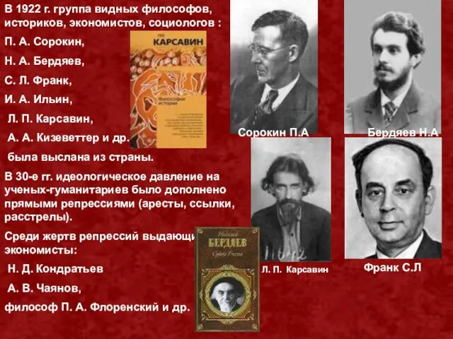 В 1922 г. группа видных философов, историков, экономистов, социологов : П.