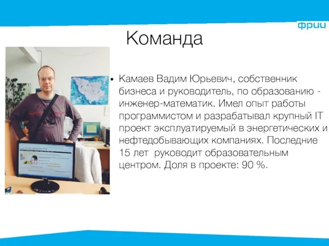 Команда Камаев Вадим Юрьевич, собственник бизнеса и руководитель, по образованию -