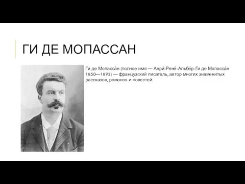 ГИ ДЕ МОПАССАН Ги де Мопасса́н (полное имя — Анри́-Рене́-Альбе́р-Ги де