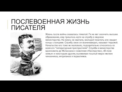 ПОСЛЕВОЕННАЯ ЖИЗНЬ ПИСАТЕЛЯ Жизнь после войны оказалась тяжелой. Ги не мог