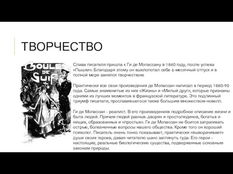 ТВОРЧЕСТВО Слава писателя пришла к Ги де Мопассану в 1880 году,