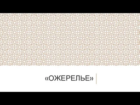 «ОЖЕРЕЛЬЕ»