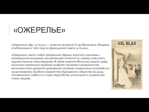 «ОЖЕРЕЛЬЕ» «Ожерелье» (фр. La Parure) — новелла писателя Ги де Мопассана.