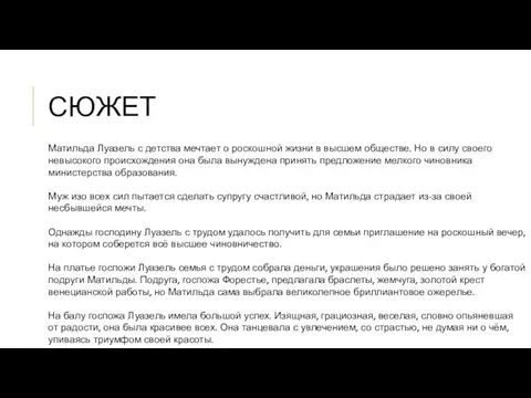 СЮЖЕТ Матильда Луазель с детства мечтает о роскошной жизни в высшем