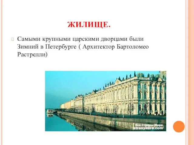 ЖИЛИЩЕ. Самыми крупными царскими дворцами были Зимний в Петербурге ( Архитектор Бартоломео Растрелли)