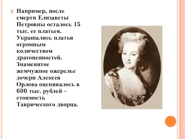Например, после смерти Елизаветы Петровны осталось 15 тыс. ее платьев. Украшались