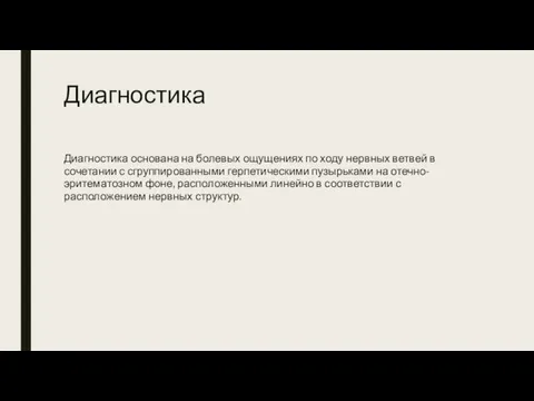 Диагностика Диагностика основана на болевых ощущениях по ходу нервных ветвей в