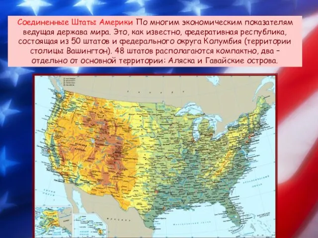 Соединенные Штаты Америки По многим экономическим показателям ведущая держава мира. Это,