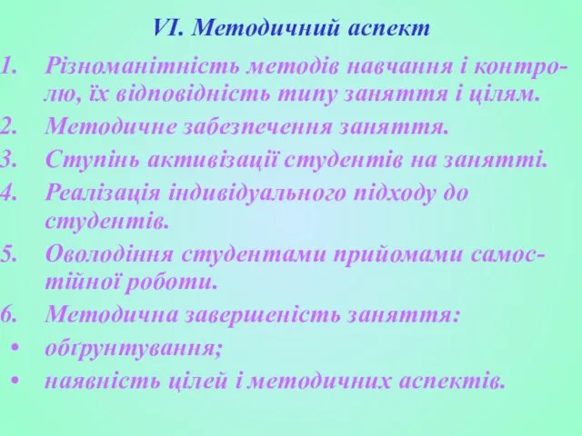 VI. Методичний аспект Різноманітність методів навчання і контро- лю, їх відповідність