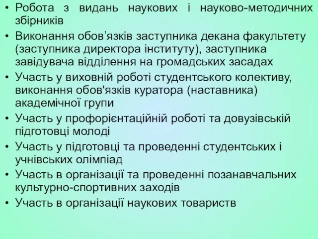 Робота з видань наукових і науково-методичних збірників Виконання обов’язків заступника декана