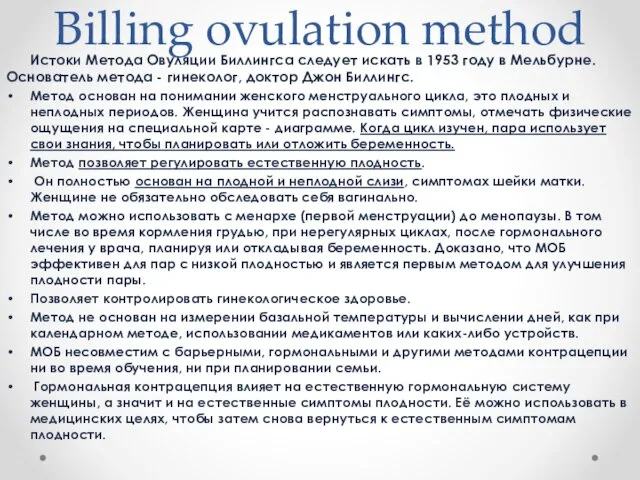 Billing ovulation method Истоки Метода Овуляции Биллингса следует искать в 1953