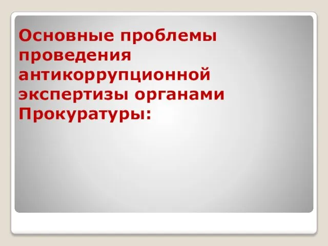 Основные проблемы проведения антикоррупционной экспертизы органами Прокуратуры: