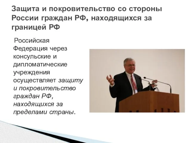Российская Федерация через консульские и дипломатические учреждения осуществляет защиту и покровительство