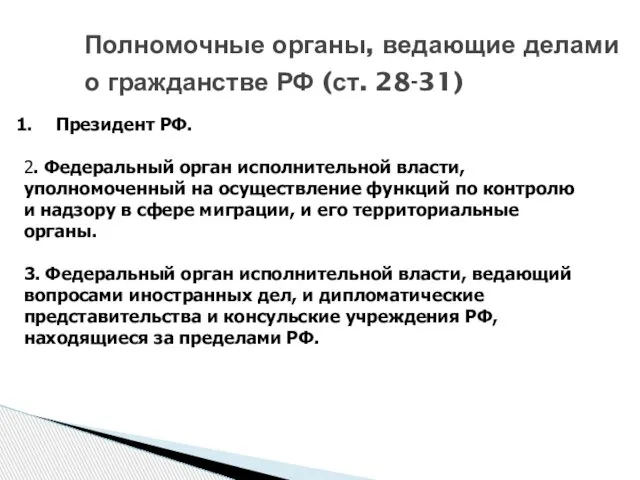 Полномочные органы, ведающие делами о гражданстве РФ (ст. 28-31) Президент РФ.