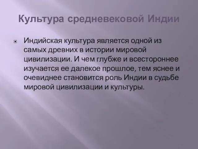 Культура средневековой Индии Индийская культура является одной из самых древних в