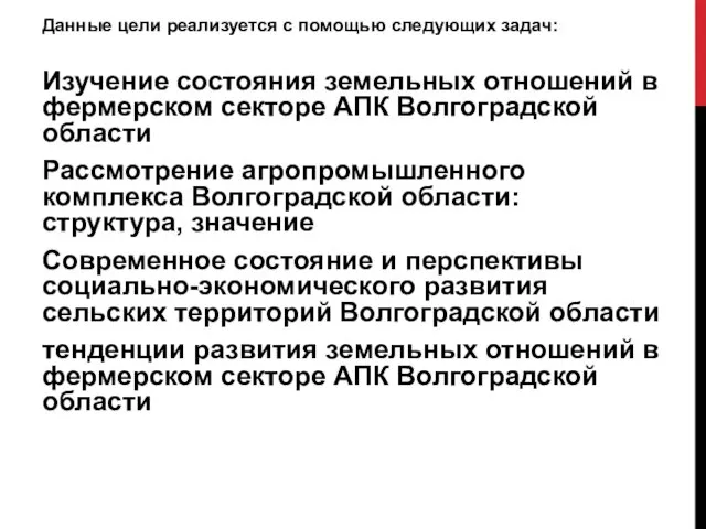 Данные цели реализуется с помощью следующих задач: Изучение состояния земельных отношений