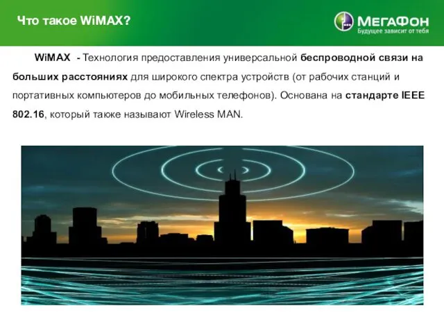 Что такое WiMAX? WiMAX - Технология предоставления универсальной беспроводной связи на