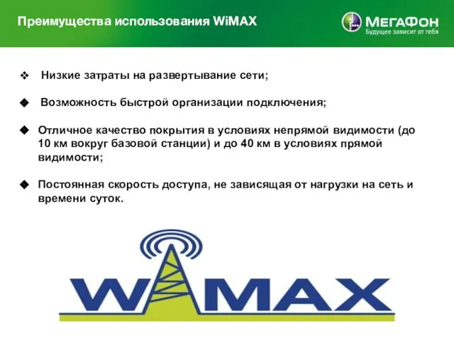 Преимущества использования WiMAX Низкие затраты на развертывание сети; Возможность быстрой организации