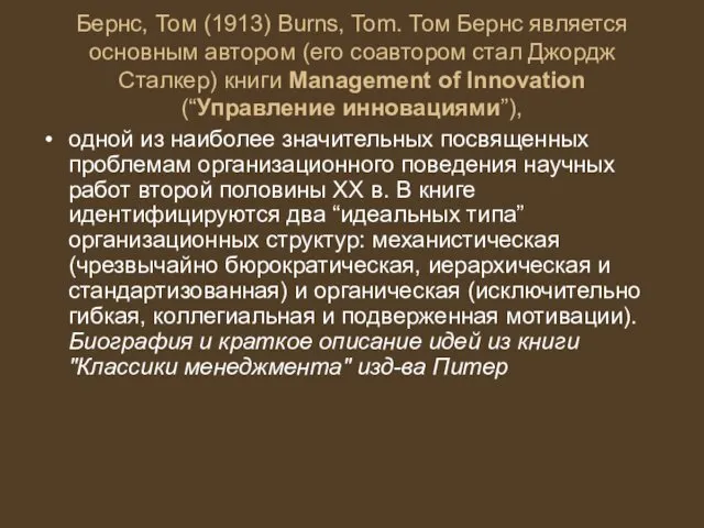 Бернс, Том (1913) Burns, Tom. Том Бернс является основным автором (его