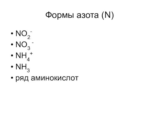 Формы азота (N) NO2- NO3 - NH4+ NH3 ряд аминокислот