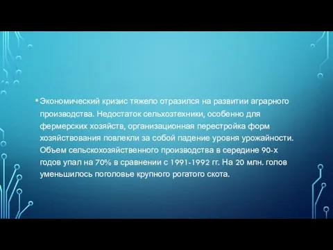 Экономический кризис тяжело отразился на развитии аграрного производства. Недостаток сельхозтехники, особенно