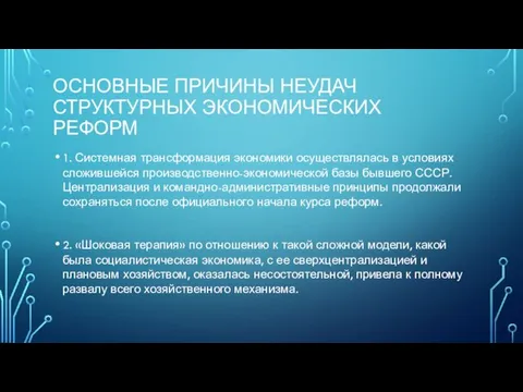 ОСНОВНЫЕ ПРИЧИНЫ НЕУДАЧ СТРУКТУРНЫХ ЭКОНОМИЧЕСКИХ РЕФОРМ 1. Системная трансформация экономики осуществлялась